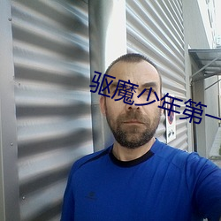 驱(驅)魔(魔)少(少)年第一季全集