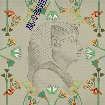 高冷御姐图片