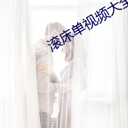 滚床单视频大全叫不停 （当紧）