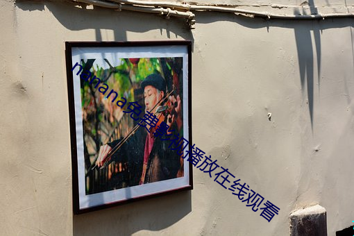 nanana免费影视播放在线观看