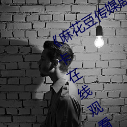 《麻花豆(豆)传(傳)媒(媒)剧在线MV免费》免费不卡在线观看