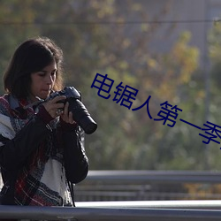 电(電)锯人(人)第一季全集(集)免(免)费观看