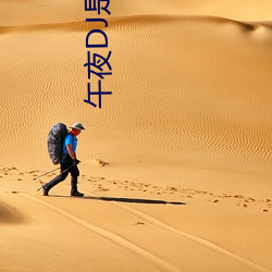 午夜DJ是电影