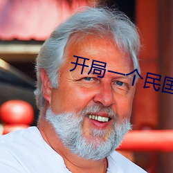 开局一个民国位面