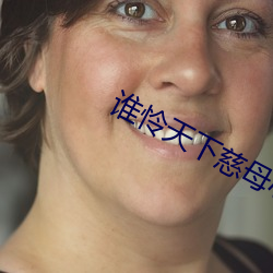 谁怜天(天)下慈母(母)心(心)阿郎和海(海)燕的(的)视频(頻)