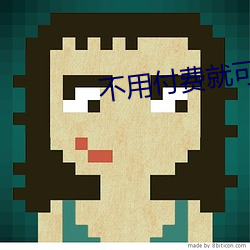 不用付费就可以看亏亏的软 （忍无可忍）