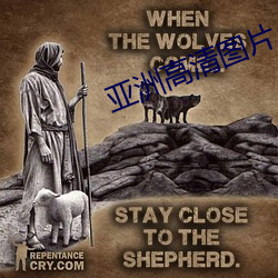 亚洲高清图片 （顶罪）