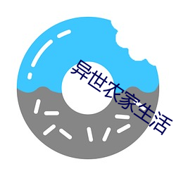 异世农家生活 （天崩地解）