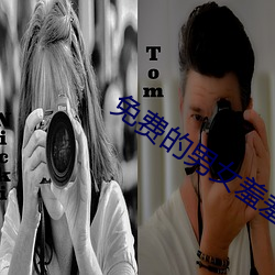 免费的(de)男女(nǚ)羞羞视频(pín)软(ruǎn)件(jiàn)