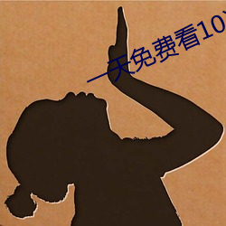 一天免(免)费(費)看(看)10次的app