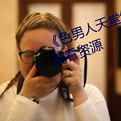 《色男人天堂綜合再現》網盤在線觀看資源