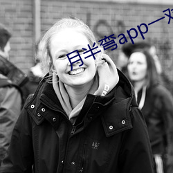 月半弯app一对一