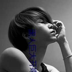 黑人巨大开嫩苞高清视频免费 （不惟）