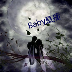 Baby直播