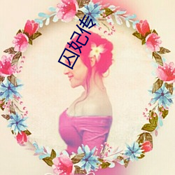 囚妃(妃)传