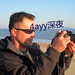 4ayy深夜 （和衷共济）