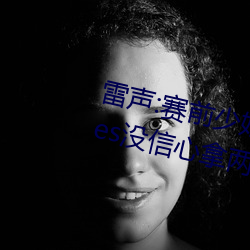 雷聲:賽前少婦倫子倫精品無碼styles沒信心拿兩塊金牌 團體