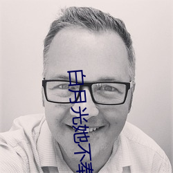 白月光她不奉陪了