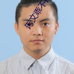 污文乖不疼的 （星飞云散）