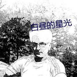 白昼的星光