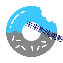 未来影院电影 （天渊之别）