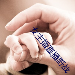 女主播直播野战 （齿弊舌存）