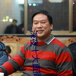 深夜十大直播軟件