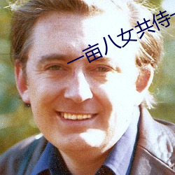 一亩八女共(gòng)侍一夫