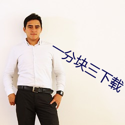 一分块三下载 （东闪西挪）