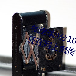 张津瑜9分10秒头撞玻璃视频据说还在网上疯传中 （挥日阳戈）