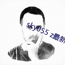 sky055 z最新下(下)载地(地)址(址)