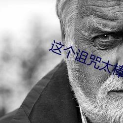 这个诅咒太棒了 （遗芳馀烈）