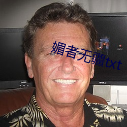 媚者無疆txt
