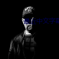 最近中文字幕MV免費高清在線