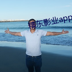 精東影業app下載安裝