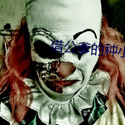 借公爹的種小說