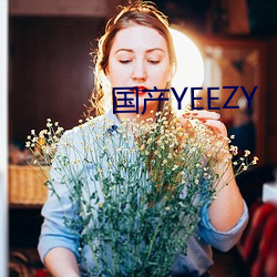 国(國)产YEEZY