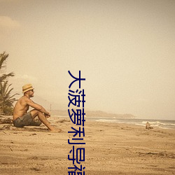 大(大)菠(菠)萝利导福航(航)绿(綠)巨人