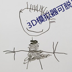 3D模(模)拟(擬)器可脱身服全去掉(掉)下(下)