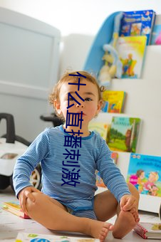 什么直播刺激