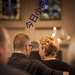 今日小说排行榜