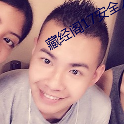 藏经阁17安全入口无中转 （江淹才尽）