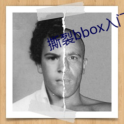 撕裂bbox入门头交