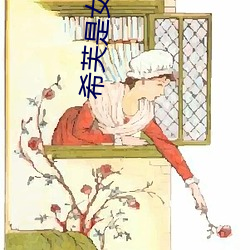 希芙是女武神(shén)吗