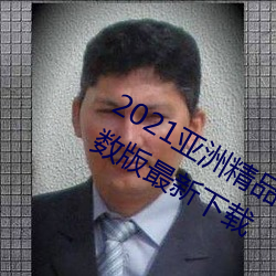 2021亚洲精品一卡2卡三卡4卡无限次数版最新下载