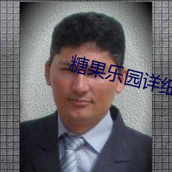 糖果乐园详细教程