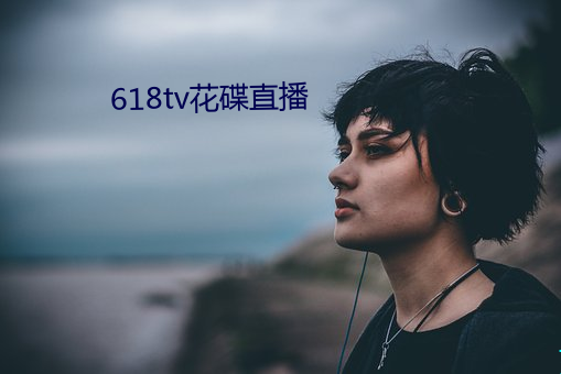 618tv花碟(碟)直播