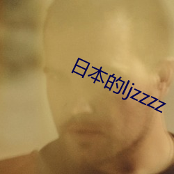 日本的ljzzzz