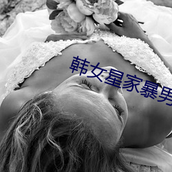 韩(韓)女星家(家)暴(暴)男(男)友