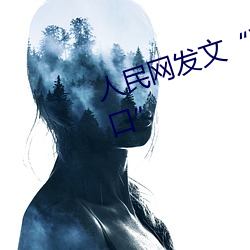 人民網發文“彩虹男GARY2023入口”